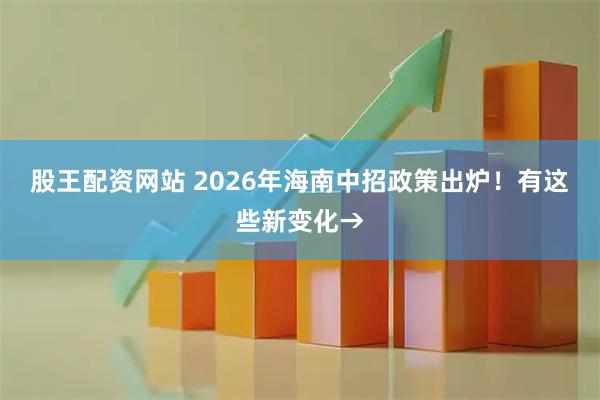 股王配资网站 2026年海南中招政策出炉！有这些新变化→