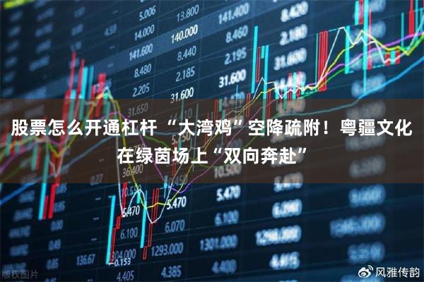 股票怎么开通杠杆 “大湾鸡”空降疏附！粤疆文化在绿茵场上“双向奔赴”