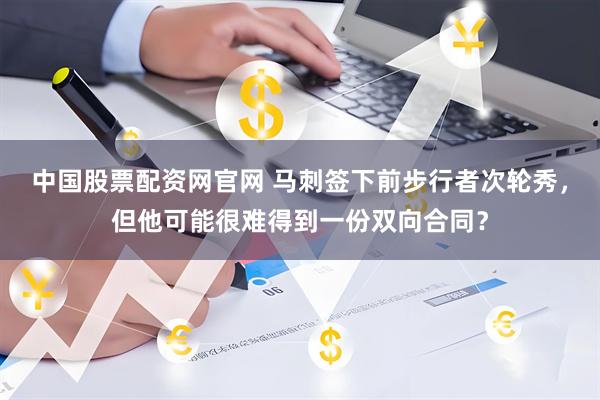 中国股票配资网官网 马刺签下前步行者次轮秀，但他可能很难得到一份双向合同？