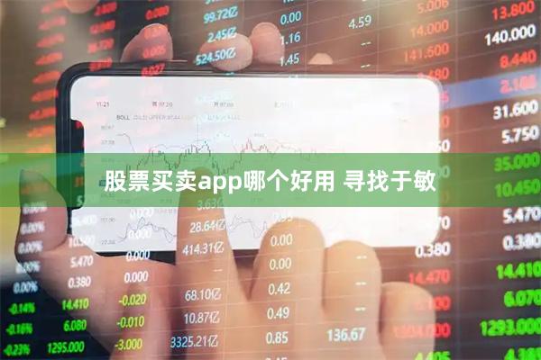 股票买卖app哪个好用 寻找于敏